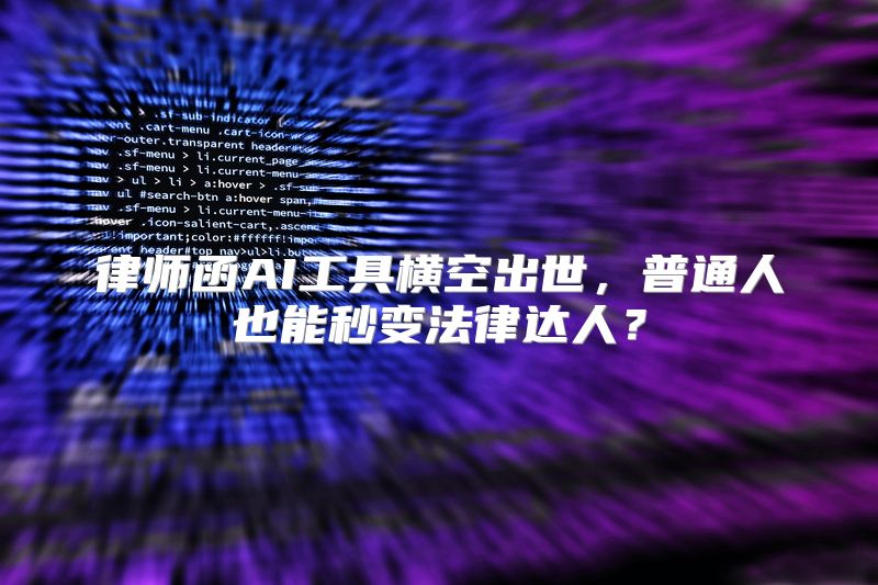 律师函AI工具横空出世，普通人也能秒变法律达人？