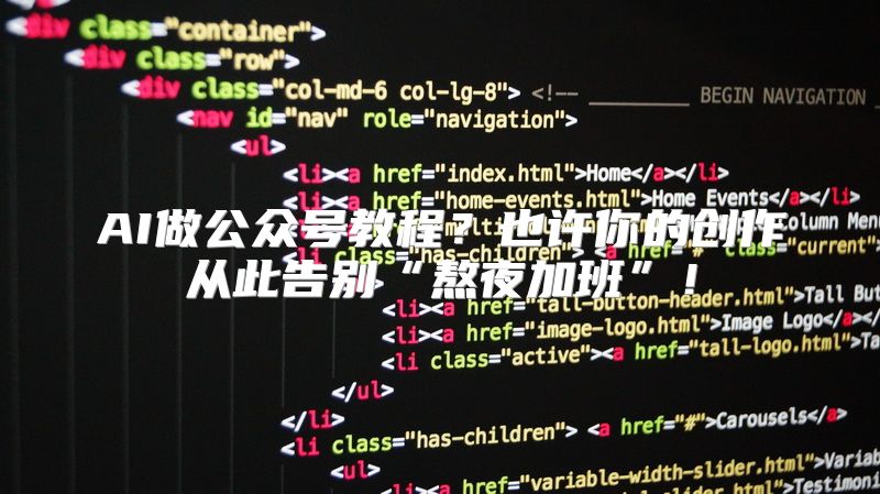 AI做公众号教程？也许你的创作从此告别“熬夜加班”！