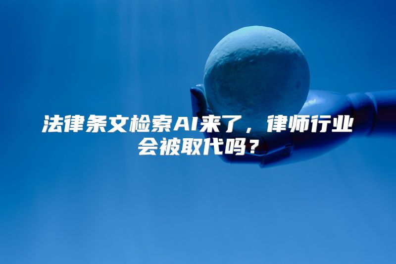法律条文检索AI来了，律师行业会被取代吗？