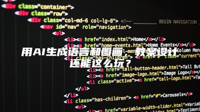 用AI生成语言和图画，教案设计还能这么玩？