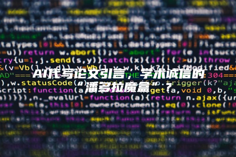 AI代写论文引言，学术诚信的“潘多拉魔盒”？