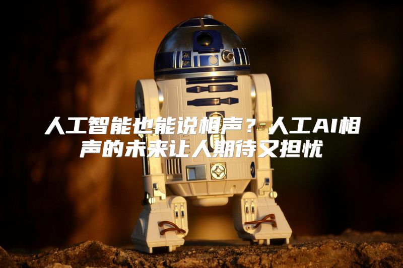 人工智能也能说相声？人工AI相声的未来让人期待又担忧