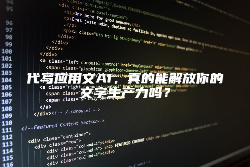 代写应用文AI，真的能解放你的文字生产力吗？