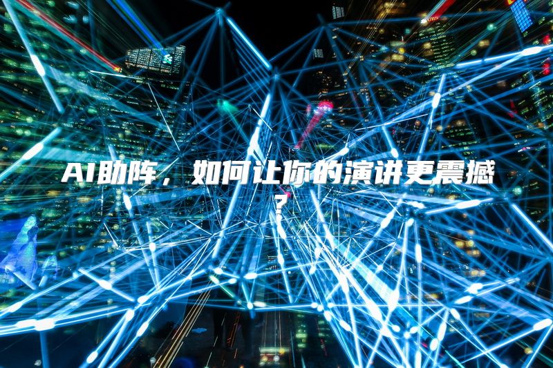 AI助阵，如何让你的演讲更震撼？