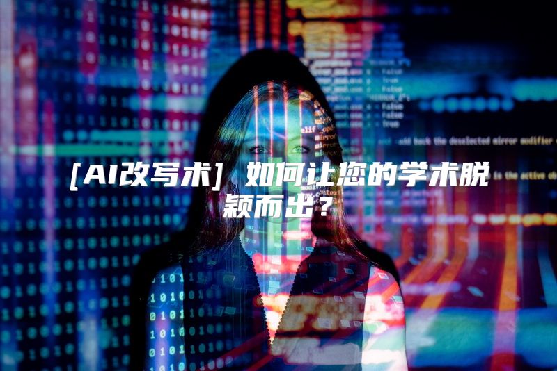 [AI改写术] 如何让您的学术脱颖而出？