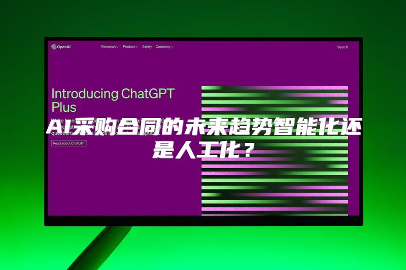 AI采购合同的未来趋势智能化还是人工化？