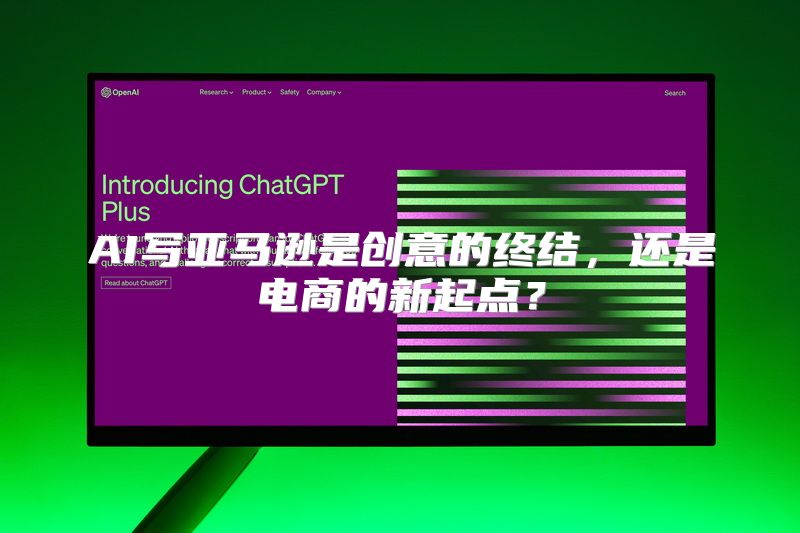 AI写亚马逊是创意的终结，还是电商的新起点？