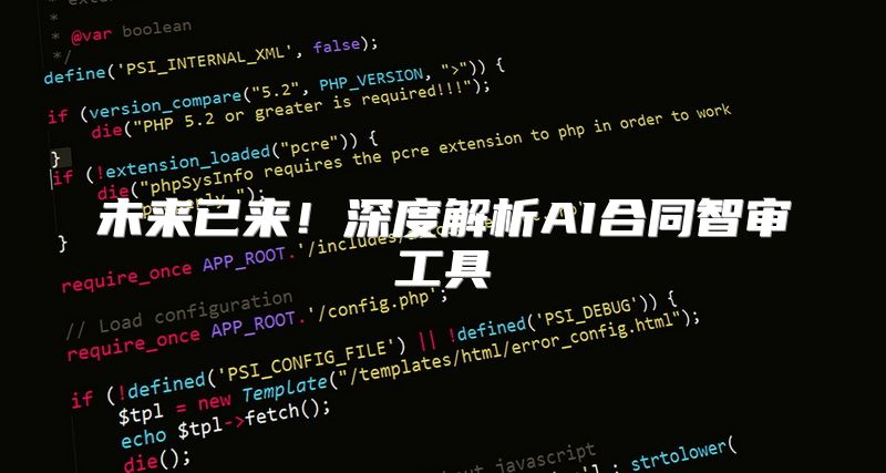 未来已来！深度解析AI合同智审工具