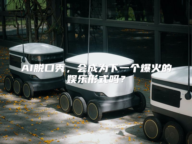 AI脱口秀，会成为下一个爆火的娱乐形式吗？
