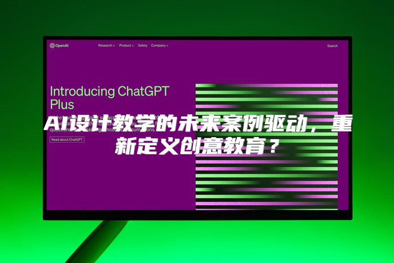 AI设计教学的未来案例驱动，重新定义创意教育？