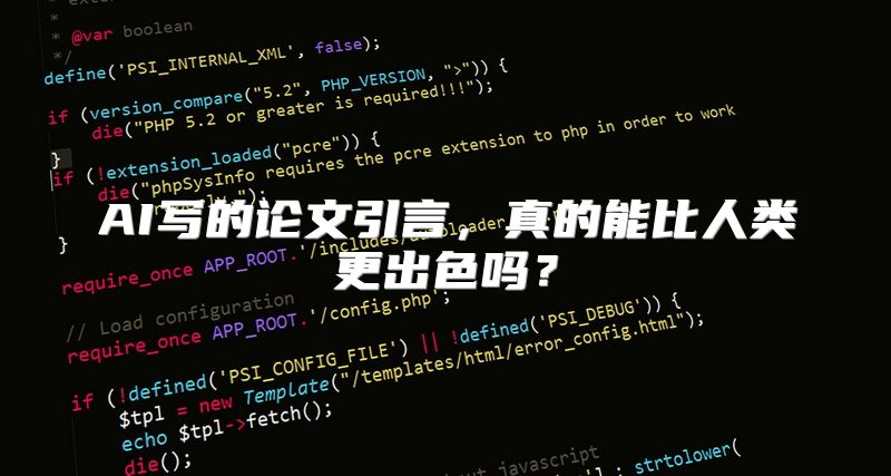 AI写的论文引言，真的能比人类更出色吗？