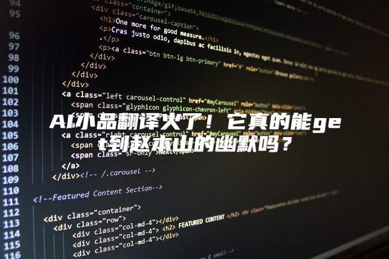 AI小品翻译火了！它真的能get到赵本山的幽默吗？