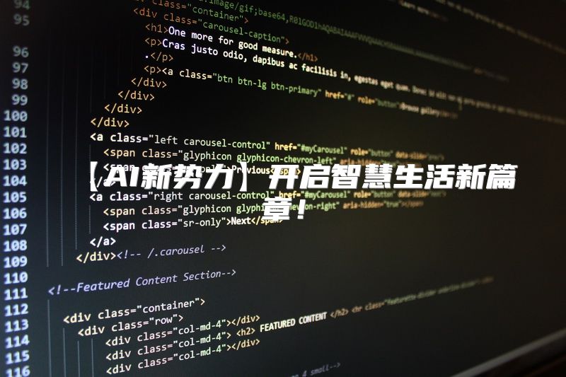 【AI新势力】开启智慧生活新篇章！