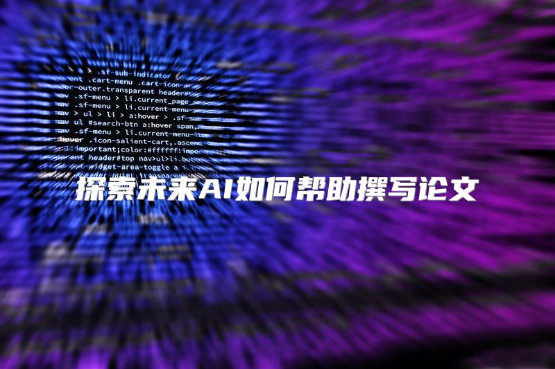 探索未来AI如何帮助撰写论文