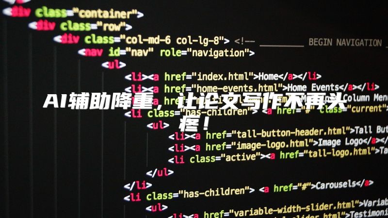 AI辅助降重，让论文写作不再头疼！