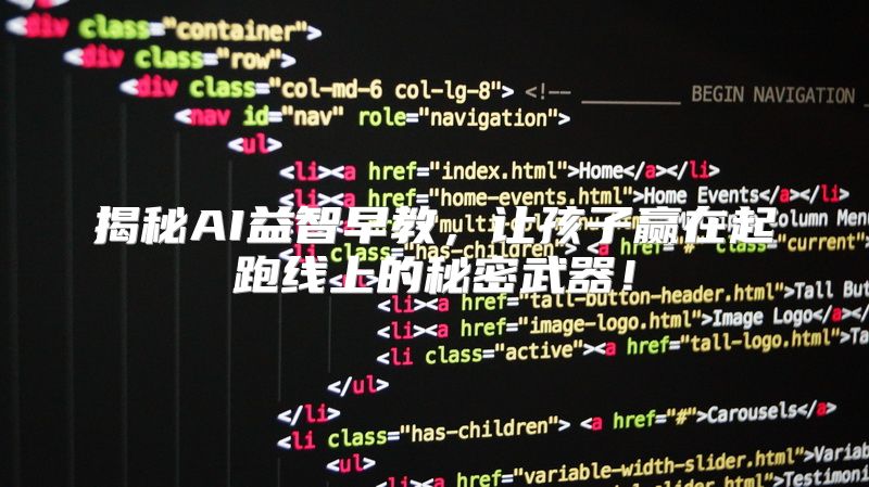 揭秘AI益智早教，让孩子赢在起跑线上的秘密武器！