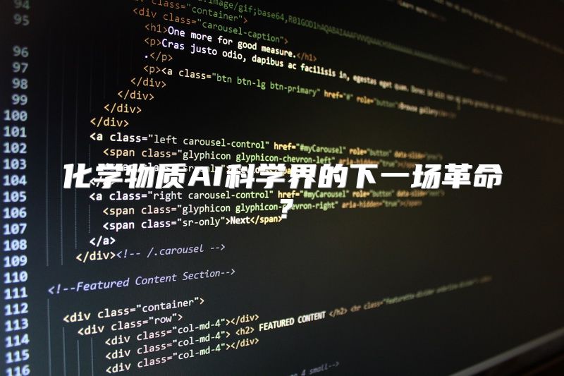 化学物质AI科学界的下一场革命？