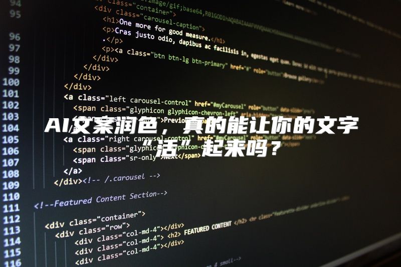 AI文案润色，真的能让你的文字“活”起来吗？