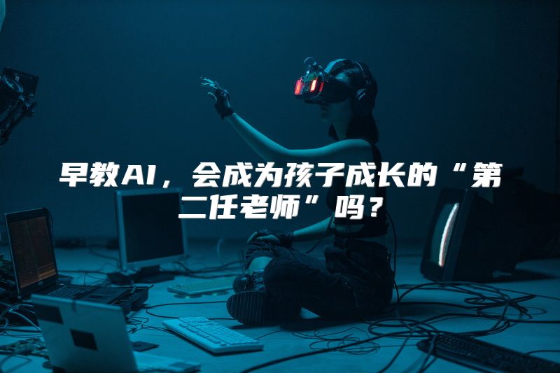 早教AI，会成为孩子成长的“第二任老师”吗？