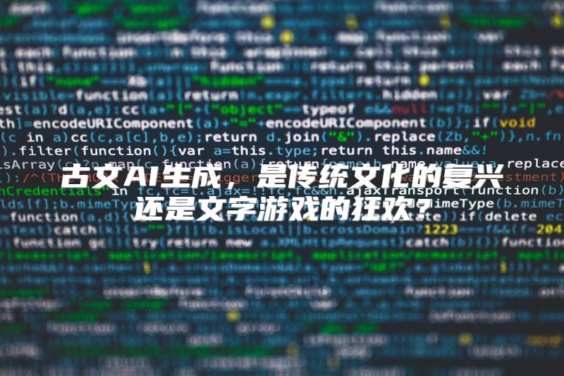 古文AI生成，是传统文化的复兴还是文字游戏的狂欢？