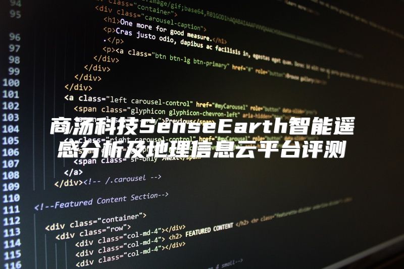 商汤科技SenseEarth智能遥感分析及地理信息云平台评测