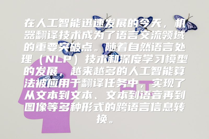在人工智能迅速发展的今天，机器翻译技术成为了语言交流领域的重要突破点。随着自然语言处理（NLP）技术和深度学习模型的发展，越来越多的人工智能算法被应用于翻译任务中，实现了从文本到文本、文本到语音再到图像等多种形式的跨语言信息转换。