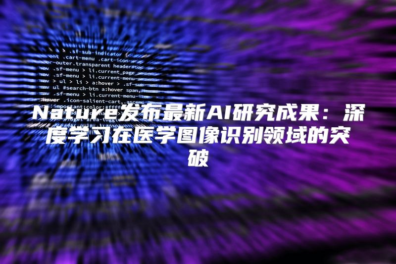 Nature发布最新AI研究成果：深度学习在医学图像识别领域的突破
