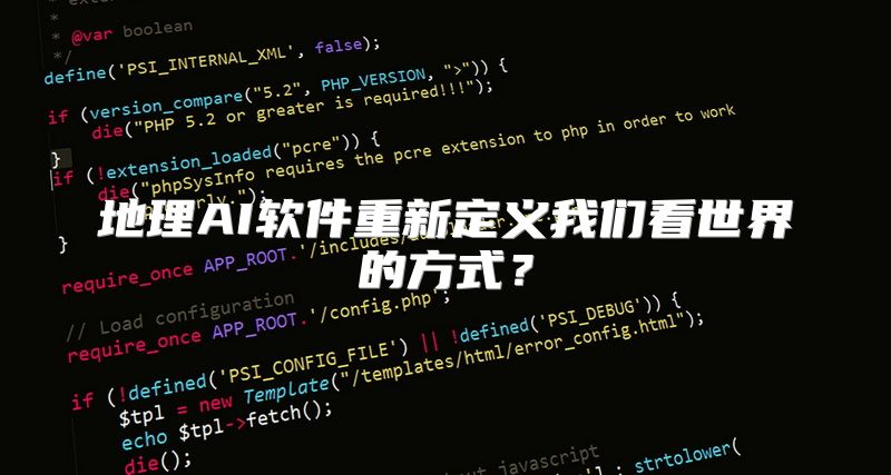 地理AI软件重新定义我们看世界的方式？