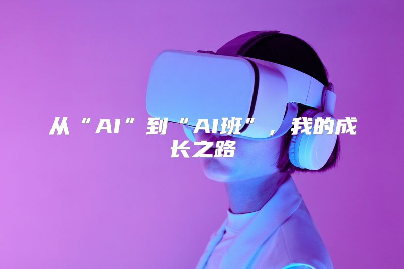 从“AI”到“AI班”，我的成长之路