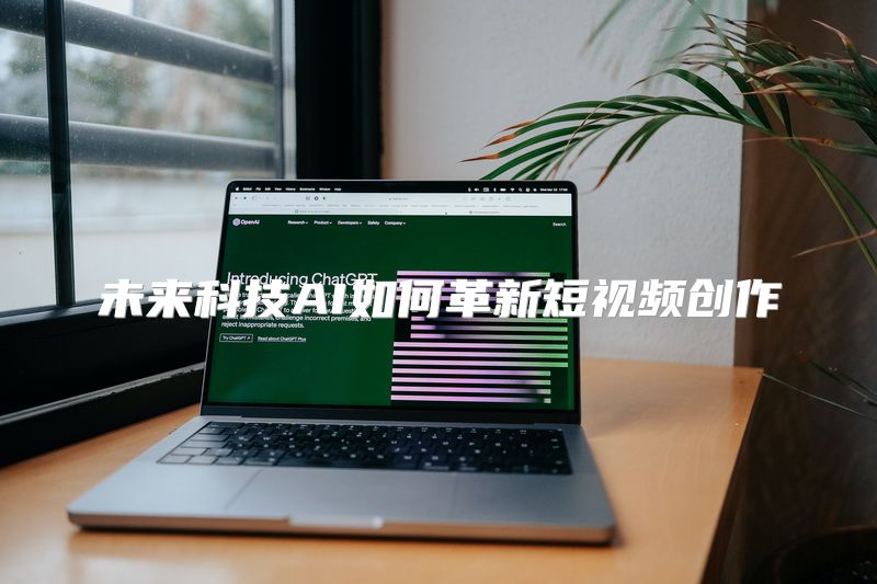 未来科技AI如何革新短视频创作