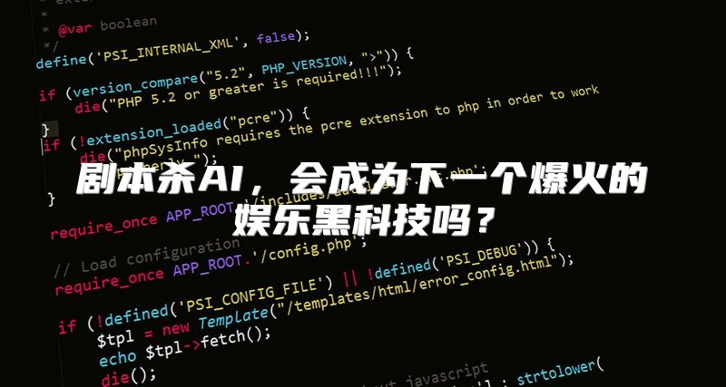 剧本杀AI，会成为下一个爆火的娱乐黑科技吗？