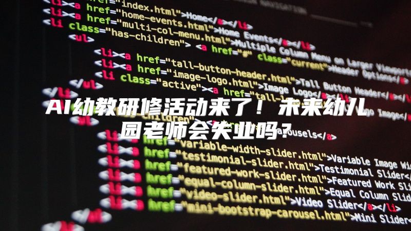 AI幼教研修活动来了！未来幼儿园老师会失业吗？