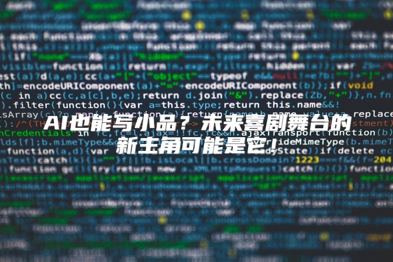 AI也能写小品？未来喜剧舞台的新主角可能是它！