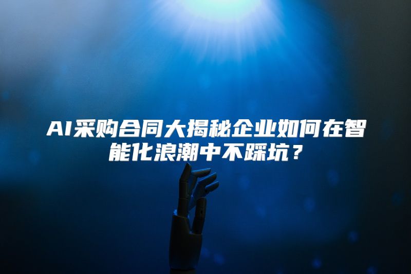 AI采购合同大揭秘企业如何在智能化浪潮中不踩坑？