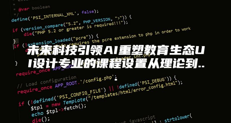 未来科技引领AI重塑教育生态UI设计专业的课程设置从理论到...