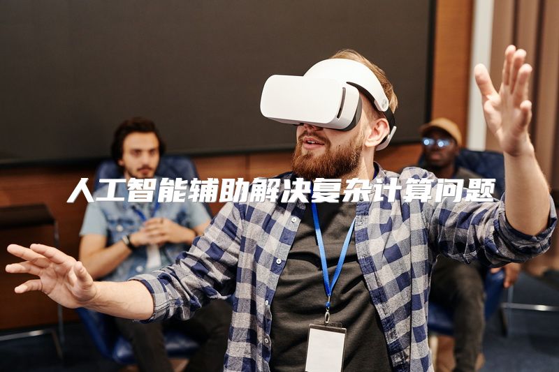 人工智能辅助解决复杂计算问题