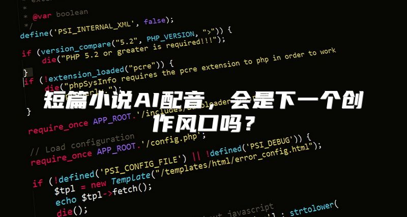 短篇小说AI配音，会是下一个创作风口吗？