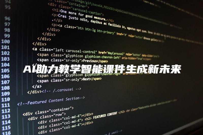 AI助力教学智能课件生成新未来