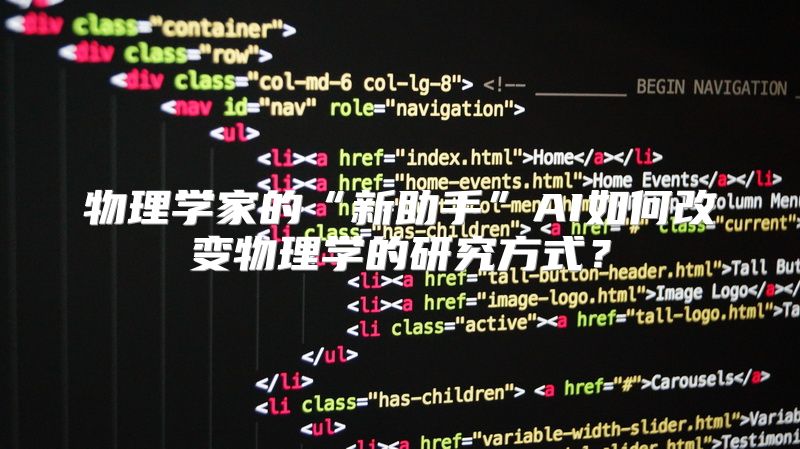 物理学家的“新助手”AI如何改变物理学的研究方式？