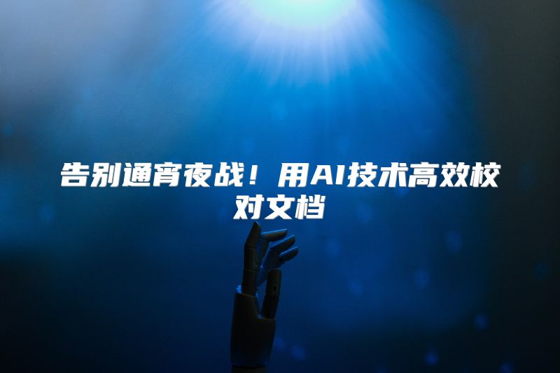 告别通宵夜战！用AI技术高效校对文档