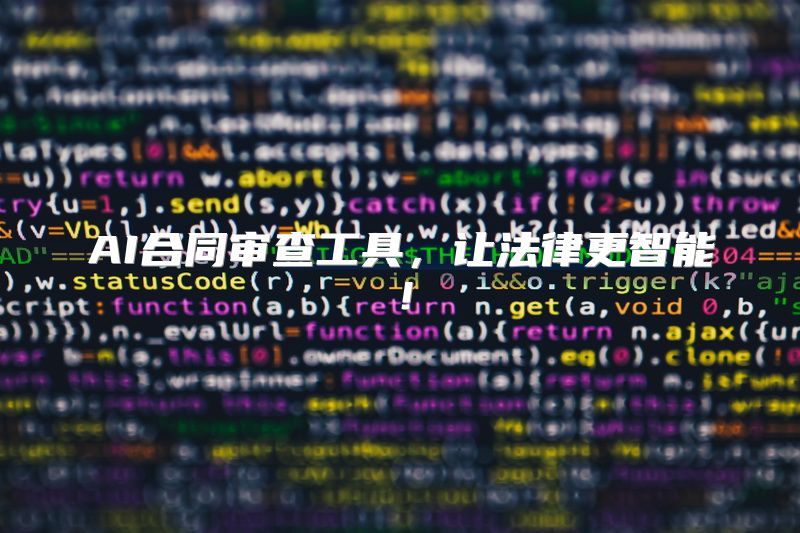 AI合同审查工具，让法律更智能！