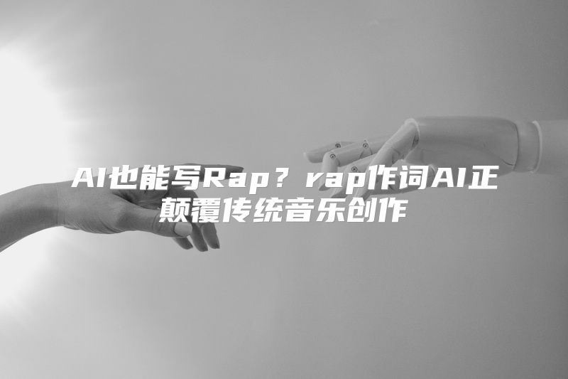 AI也能写Rap？rap作词AI正颠覆传统音乐创作
