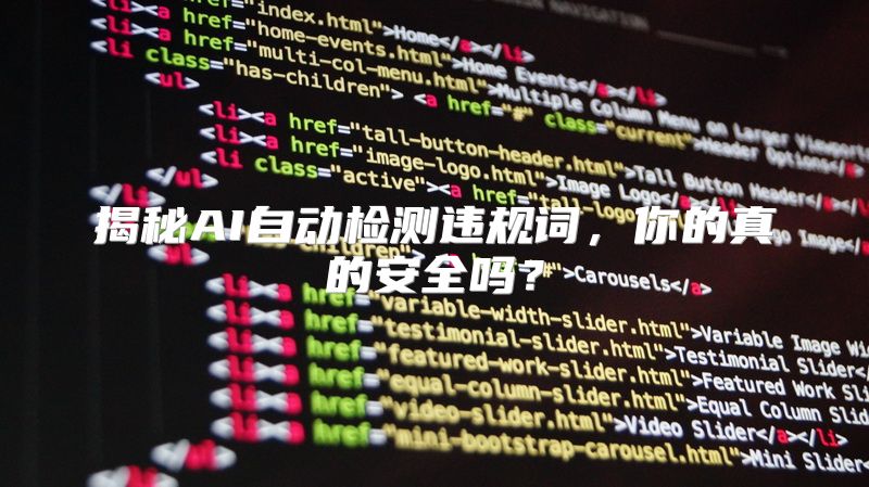 揭秘AI自动检测违规词，你的真的安全吗？
