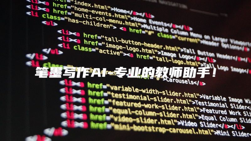 笔墨写作AI-专业的教师助手！