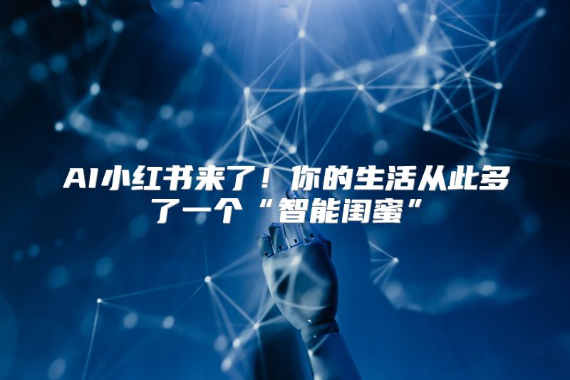 AI小红书来了！你的生活从此多了一个“智能闺蜜”