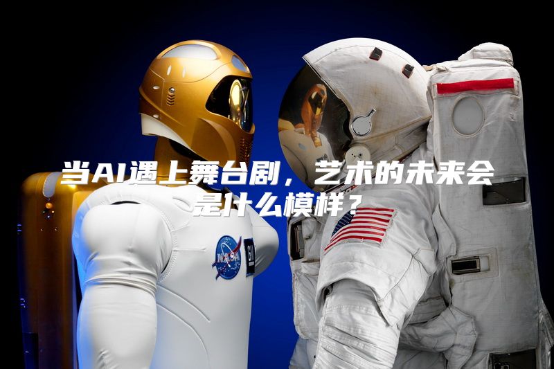 当AI遇上舞台剧，艺术的未来会是什么模样？