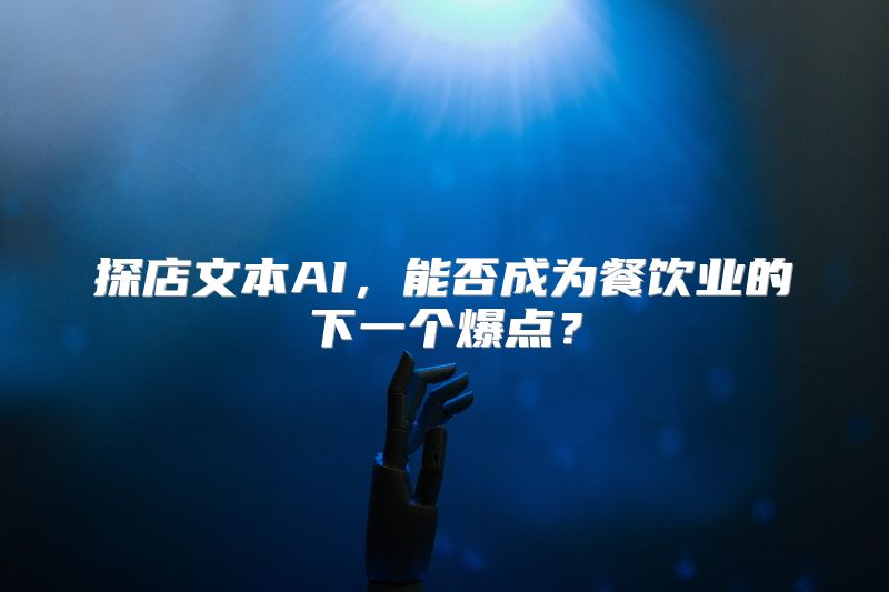 探店文本AI，能否成为餐饮业的下一个爆点？
