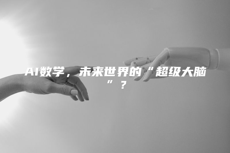 AI数学，未来世界的“超级大脑”？
