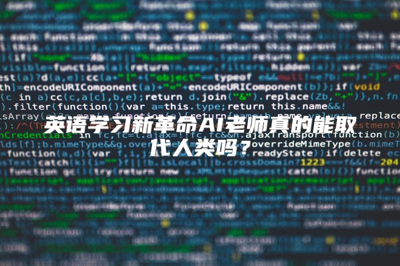 英语学习新革命AI老师真的能取代人类吗？