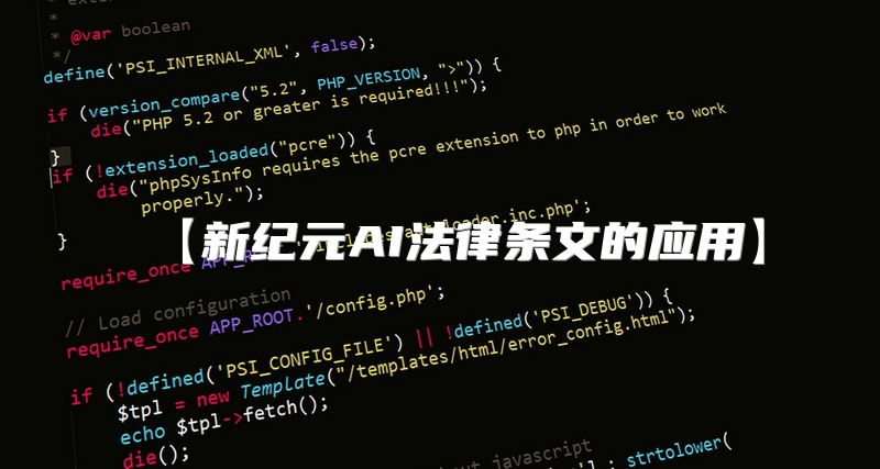 【新纪元AI法律条文的应用】